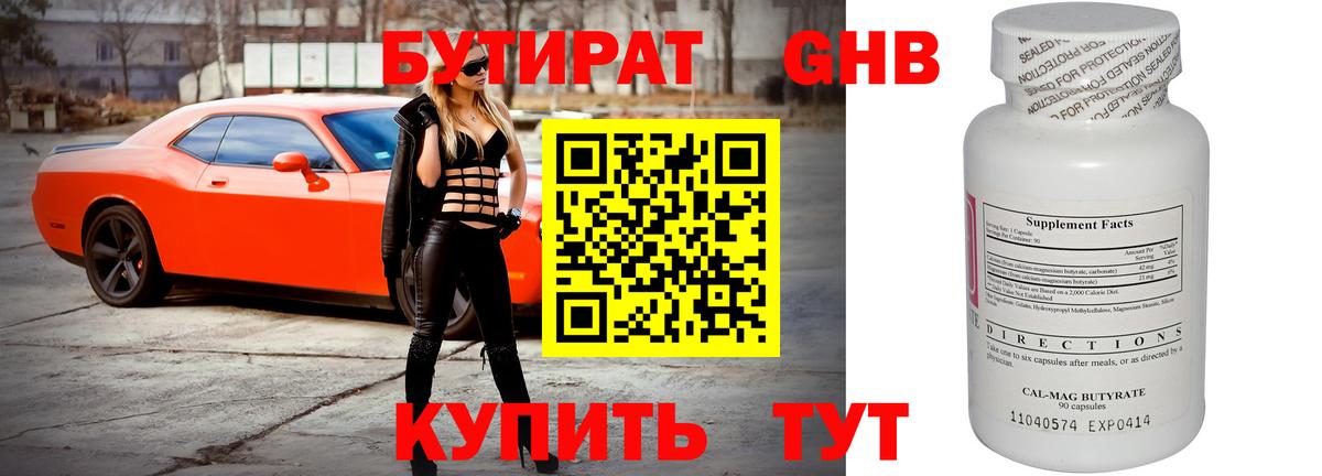 БУТИРАТ бутандиол  Вход с VPN  Заводоуковск 