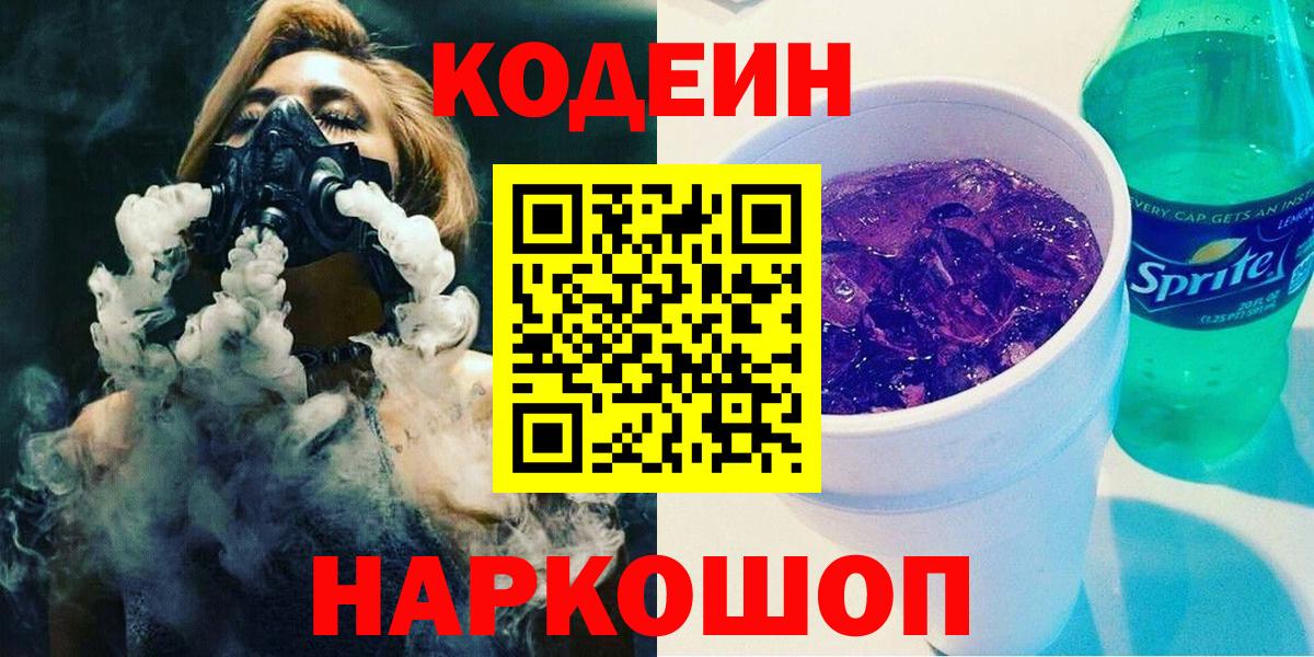 Кодеиновый сироп Lean Purple Drank  Вход с VPN  Кодеин напиток Lean (лин)  Заводоуковск 
